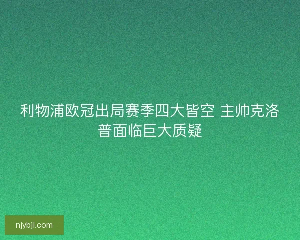 利物浦欧冠出局赛季四大皆空 主帅克洛普面临巨大质疑