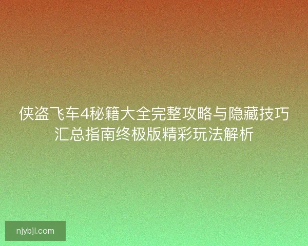 侠盗飞车4秘籍大全完整攻略与隐藏技巧汇总指南终极版精彩玩法解析